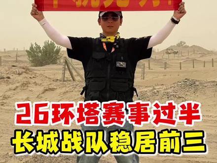 26年环塔赛程过半,长城汽车稳居前三 #2026环塔拉力赛 #2026长城汽车环塔拉力赛 #硬核卷卷