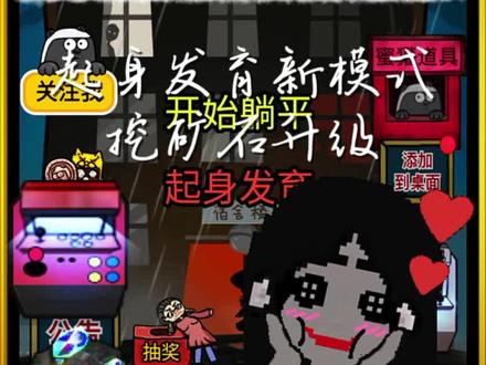 #猛鬼宿舍 #抖音小游戏 起身发育新模式