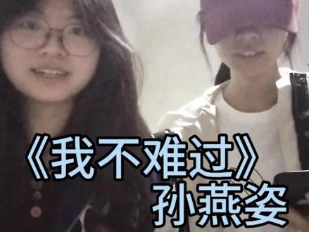 就让都喜欢听孙燕姿的我们:#孙燕姿 #我不难过 #双声道 #清唱 #合唱合拍