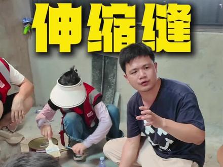 伸缩缝有带反梁,不带反梁,一高一低,要多道设防哦#防水 #建筑 #工程人 #干货分享 #技术