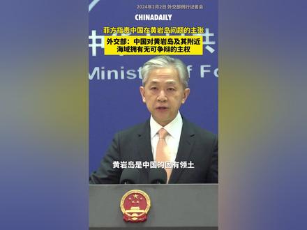 菲方指责中国在黄岩岛问题的主张,外交部:中国对黄岩岛及其附近海域拥有无可争辩的主权