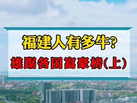 福建人国外打拼多年,精神与实力值得点赞#福建