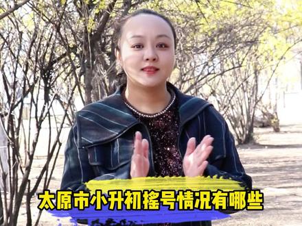#小升初 #摇号 太原市小升初摇号有哪些途径