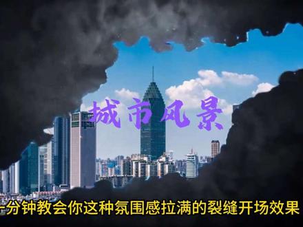 一分钟教会你氛围感拉满的裂缝开场效果#剪映教程 #抖音精选 #电脑剪辑 #零基础学剪辑 #创作者伙伴计划