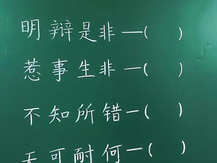 这些成语中的易错字,你都写对了#成语易错字 #语文知识 #小学语文 #知识分享 #家长收藏孩子受益