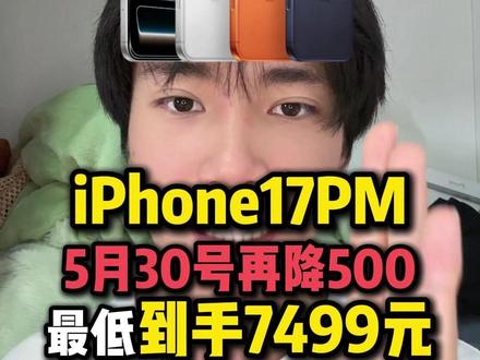 紧急通知!iPhone17ProMax5月30号预计会再降500元,到时预计最低可以做到7499元!#iPhone17Promax#iPhone17#iPhone17pro#苹果17#iPhone