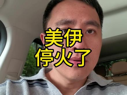 没有文明消亡,美伊居然停火了