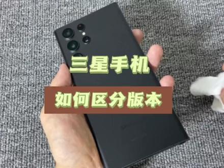 快去看看你的三星什么版本的?别被当韭菜了!#数码科技 #三星手机 #高性价比手机推荐 #性价比超高 #三星s23ultra