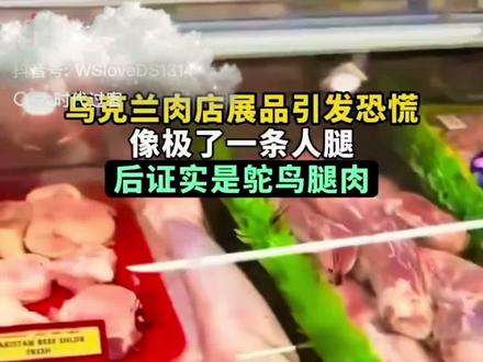 造谣一张嘴,辟谣跑断腿!还跑我这来追着问!自己不会去找答案吗?你反驳我的答案应该用正确的解答而不是你错误的判断啊🤣🤣🤣刚好路过超市,我来给你深度解析一下!以后你就不会信这种谣言了吧😊😊😊😊#鸵鸟腿 #味道好极了你们想吃吗 #社会百态 #真相