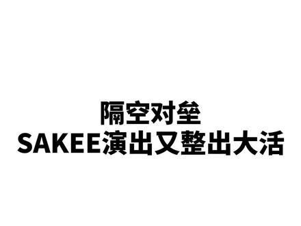 SAKEE让机器人给自己当嘉宾 #中文说唱 #说唱 #sakee #digighetto