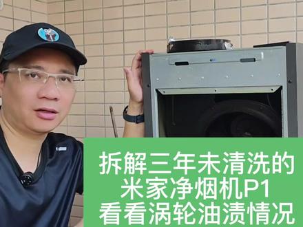 万万没想到,三年未洗米家净烟机P1,涡轮油渍竟然如此! 怀着好奇又忐忑的心情,我小心翼翼地拆开了净烟机。当涡轮展现在眼前的那一刻,我直接惊呆了!想不到涡轮叶片的油渍并不算多,甚至比想象中的要好。
真难以想象,在这三年里,它每天都要和这么多油渍“战斗”,却依旧努力为我们营造一个相对干净的厨房环境。米家净烟机P1,确实不错!#拆不开的油烟机怎样清洗 #米家净烟机P1 #米家净烟机 #净烟机 #净烟机测评 #小米智能净烟机P1