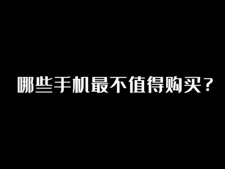 最不值得购买的手机,老人机都比它们实用!#玩转数码 #手机 #避坑指南