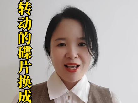 有长辈朋友问我如何将抖音上转动的碟片换成自己的头像,今天有时间,赶紧给大家发个视频讲一讲,如何讲转动的碟片换成自己的头像!#教长辈用手机
