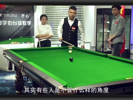 #郑宇伯 教学第四集:踩点入位及瞄点#台球教学 #台球是一种生活