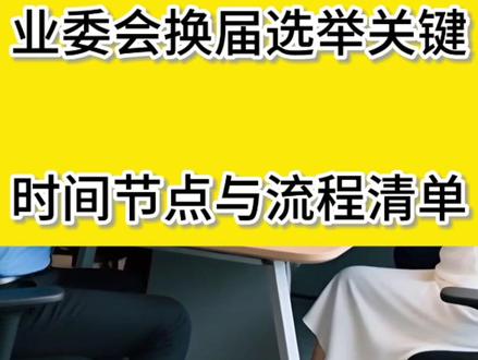 业委会换届选举关键时间节点与流程清单 #成立业委会第三方跑票机构 #社区自治 #业主大会 #物业纠纷