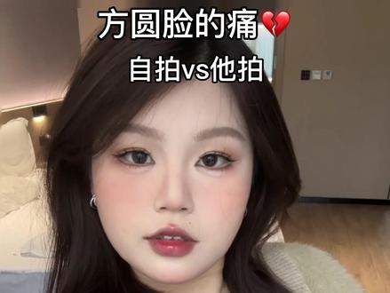 方圆脸与后置永不和解#方圆脸 #所以方圆脸根本不长自拍那样
