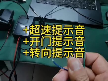 自定义车载超速提示音+开门提示音+转向提示音 #改装 #玩车 #DIY #自定义音效 #设计师日常