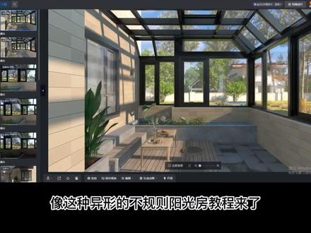 酷家乐异性不规则露台阳光房教程#酷家乐 #酷家乐渲染视频 #酷家乐教学 #阳光房