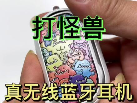 打怪兽真无线蓝牙耳机#大怪兽蓝牙耳机 #真无线蓝牙耳机 #降噪耳机 #好物推荐🔥 #喵蜜数码