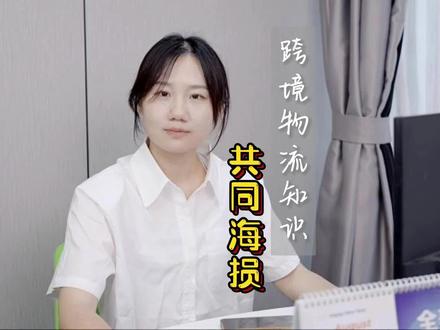 出现事故共海损可索赔,但别高兴的太早#跨境电商 #跨境物流 #亚马逊 #干货分享 #一起学习一起进步