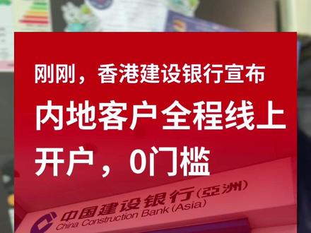 #港卡#港卡办理 建行亚洲可以线上申请啦