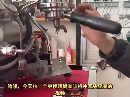 辣妈lamarzocco 咖啡机冲煮头密封胶圈漏水,更换密封胶圈分享视频。#做咖啡的过程真的很治愈 #好物推荐🔥 #咖啡拉花 #半自动咖啡机测评 #意式浓缩