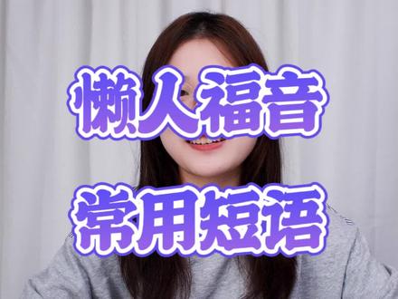 学会快捷回复短语设置,常用语句这样发,简单又快捷,工作效率提高10倍 #办公技巧 #输入法 #电脑小技巧 #涨知识