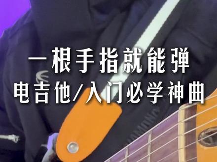 一根手指就能弹!电吉他神曲《典狱长小曲》 #典狱长小曲 #电吉他 #电吉他指弹 #电吉他新手 #新手入门