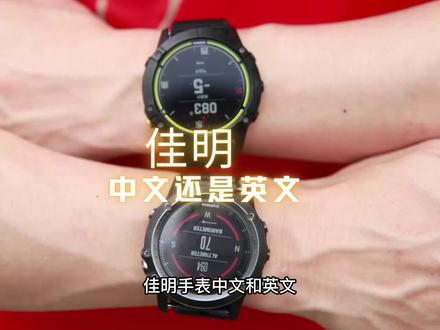 中文还是英文?佳明 吴栋说跑步