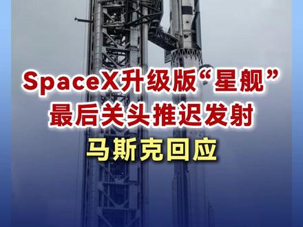 SpaceX升级版“星舰”最后关头推迟发射 马斯克回应