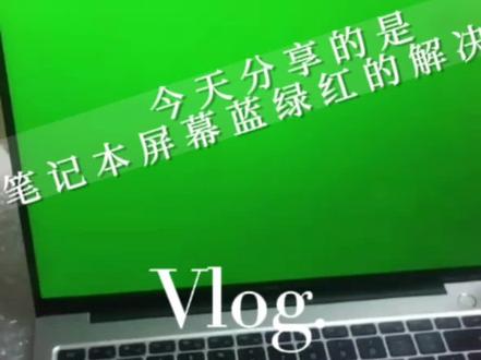 00:41
笔记本电脑屏幕红绿蓝白几种颜色交替闪烁电脑无法操作,几种处理方法。#网课##手机#电脑 #数码科技 #电脑知识 #股票
