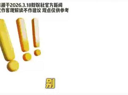 别信避险资产失灵!黄金下跌是洗盘阳谋! #黄金 #金价 #金价行情 #今日金价 #热点 个人观点仅供参考不作建议 数据来源于3.20财联社官方新闻以及金投网最新金价数据 谢谢各位观看