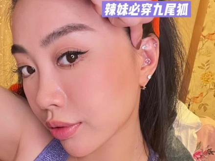 没错 我又去穿孔了 九尾狐这个位置封神了
#穿孔 #穿孔过程 #打耳洞 #打耳洞到底疼不疼 #打耳洞过程 #打耳洞要狠 #辣妹 #辣妹穿搭 #辣妹日记 #反正没人看 #分享 #记录真实生活 #vlog日常 #日常 #仙女🧚 #上热搜 #你是凭实力刷到的 #变美就是这么简单 #仙女必备 #刷个存在感