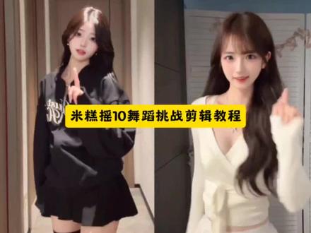 你们要的米糕摇10舞蹈挑战ai特效剪辑教程来了 米糕摇10舞蹈教程 米糕摇10舞蹈挑战#ai米糕摇 #米糕摇特效#米糕摇10舞蹈挑战 #米糕摇 #剪映 米糕摇舞蹈教学米糕摇10舞蹈挑战怎么拍 米糕摇10米糕摇舞蹈挑战用什么特效 米糕摇舞蹈挑战手势舞 米糕摇舞蹈挑战合拍 米糕摇舞蹈挑战跳一半米糕摇舞蹈挑战表情管理 米糕摇舞蹈挑战自己伴奏 米糕摇舞蹈挑战素材米糕摇10卡点舞蹈米糕摇舞蹈挑战慢摇米糕摇10舞蹈 米糕摇10歌词米糕摇10ai生成米糕摇10拍同款米糕摇10转场米糕摇10特效 米糕摇 米糕摇10扇巴掌版米糕摇10镜面 米糕摇9舞蹈教学 米糕摇舞蹈 姬芽摇舞蹈教学米糕摇原创米糕摇1.0舞蹈ai米糕摇口令ai米糕摇米糕摇ai视频生成米糕摇教学AI米糕摇10米糕摇特效教程 米糕摇遮脸特效 米糕摇用什么特效好米糕摇特效拍同款米糕摇特效背景音乐米糕瑶特效 米糕摇开错特效 米糕摇摇晃特效 大家都想挑战的AI米糕舞一键免费制作教程 AI米糕摇怎么制作米糕摇舞蹈挑战教程一键生成舞蹈视频入口免费AI舞蹈特效 情侣校园舞蹈视频 抖音热门舞蹈挑战2026米糕摇怎么拍,AI米糕摇怎么生成,舞蹈挑战教程,米糕摇10怎么跳,米糕摇10手势舞教程,米糕摇10卡点教程,米糕摇10艾特版怎么拍,新版米糕摇手势舞,米糕摇10慢动作教学,米糕摇手势舞视频怎么制作,米糕摇手势舞教程,手势舞卡点怎么弄,米糕摇10背景音乐,抖音米糕摇10特效怎么加