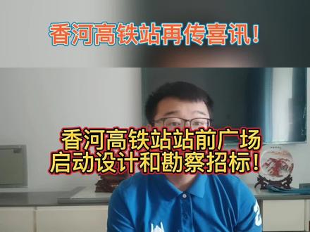 香河高铁站再度迎来好消息,站前广场启动设计和勘察招标,快来了解都有哪些规划?#香河 #香河高铁站 #香河高铁 #香河高铁新城 #京唐城际铁路 #京唐城际 #北三县香河 #香河北部新城 #蒋辛屯镇 #淑阳镇 #安平镇 #五百户镇 #渠口镇 #环京探索 #北三县探索 #阿飞探盘