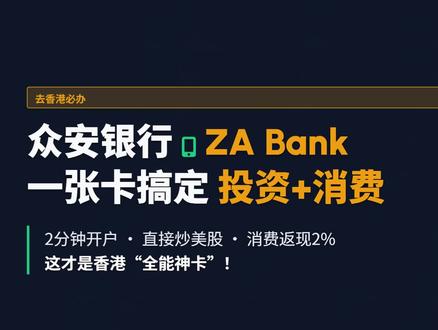 券商关门?别慌!这张香港“全能神卡”必须办:2分钟开户,直接炒美股,消费还能返现2%!最近很多香港券商不支持内地开户了怎么办?别急,众安银行(ZA Bank)来救场!作为香港体验最好的数字银行,它不仅开户秒批、0门槛、0管理费,更重要的是:自带投资账户,直接交易港美股!而且那张VISA卡搭配微信/支付宝,内地消费笔笔返现2%。熊猫手把手教你2分钟拿下它!#众安 #港美股#资产配置 #升值