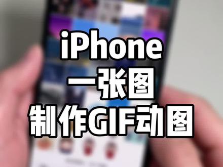 教程!用一张图片制作出GIF动图;iPhone照片界面即可完成。#iphone #抖音小助手