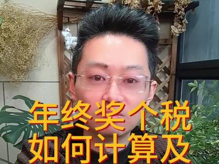 年终奖个税如何计算及注意事项#年终奖 #个税 #会计实操