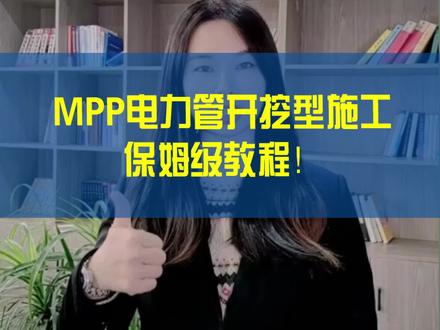 MPP电力管开挖型施工,保姆级教程来了!#非开挖用改性聚丙烯塑料电缆导管生产厂家 #改性聚丙烯塑料电缆导管源头厂家 #聚丙烯塑料电缆导管 #MPP电缆导管 #MPP管 #DLT8027标准管道 #MPP电力管 #MPP电力护套管 #电力燃气管道 #市政工程 #机场项目管道 #高校项目管道 #汽车项目管道 #场馆项目管道 #园区项目管道 @狼博管道