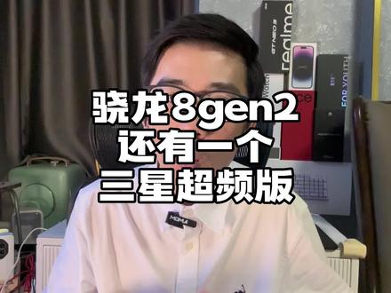 骁龙8gen2超频版?!三星代工还可以信吗?#数码科技 #手机 #芯片