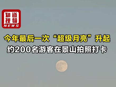 今年最后一个“超级月亮”升起,约200名游客在景山打卡