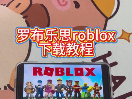 《小猴爱玩》罗布乐思roblox下载教程,罗布乐思roblox怎么下载,罗布乐思roblox下载入口,罗布乐思roblox下载方法,罗布乐思roblox在哪下载#罗布乐思roblox#罗布乐思roblox下载教程#罗布乐思roblox在哪下载#罗布乐思roblox下载方法 罗布乐思roblox下载,罗布乐思roblox安装教程,罗布乐思roblox安卓怎么下载