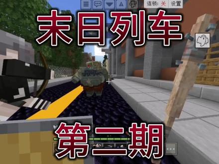 #我的世界 末日列车100天生存 第二期
