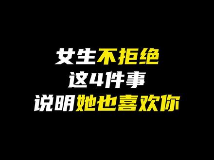 你们是双向暗恋吗?4个小动作,轻松判断女生是不是也在喜欢你!#情感 #恋爱 #脱单