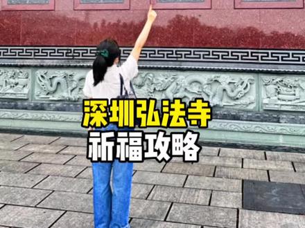 据说是深圳最灵的寺庙,这份攻略请收下~#年轻人为什么热衷去寺庙 #修心修行 #寺庙 #旅行推荐官