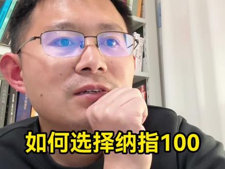 支付宝里的纳斯达克100,有三四十个,如果选择呢?具体看哪些指标呢?主要看规模,费用和跟踪误差。#定投基金 #纳指 #定投十年 #理财知识 #指数基金