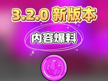 3.2版本内容爆料 #弹壳特攻队睿宸 #弹壳特攻队