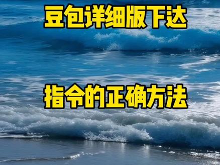 分分钟教你豆包详细版下达指令的正确方法#豆包 #剪映 #剪辑 #教程 #ai @抖音创作小助手 @抖音福利小助手 @豆包