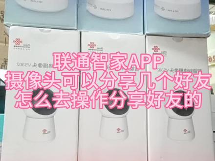 #抖音创作者大会 #监控摄像头 联通智家摄像头可以分享几个好友怎么去操作分享好友的
