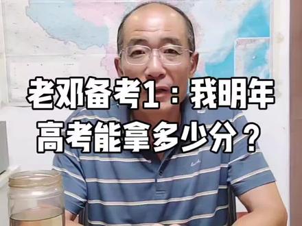 老邓备考1:我明年高考能拿多少分? 顺便亮亮我的双985#高考 #高考分数预测 #数学 #英语